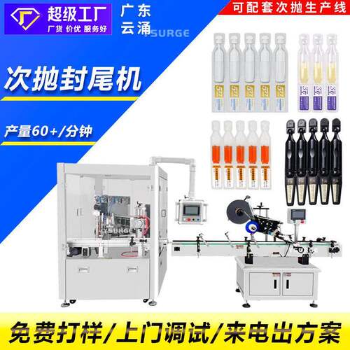 虾青素磷虾油全自动次抛封尾机精华液悬油次抛机羊胎素灌装机