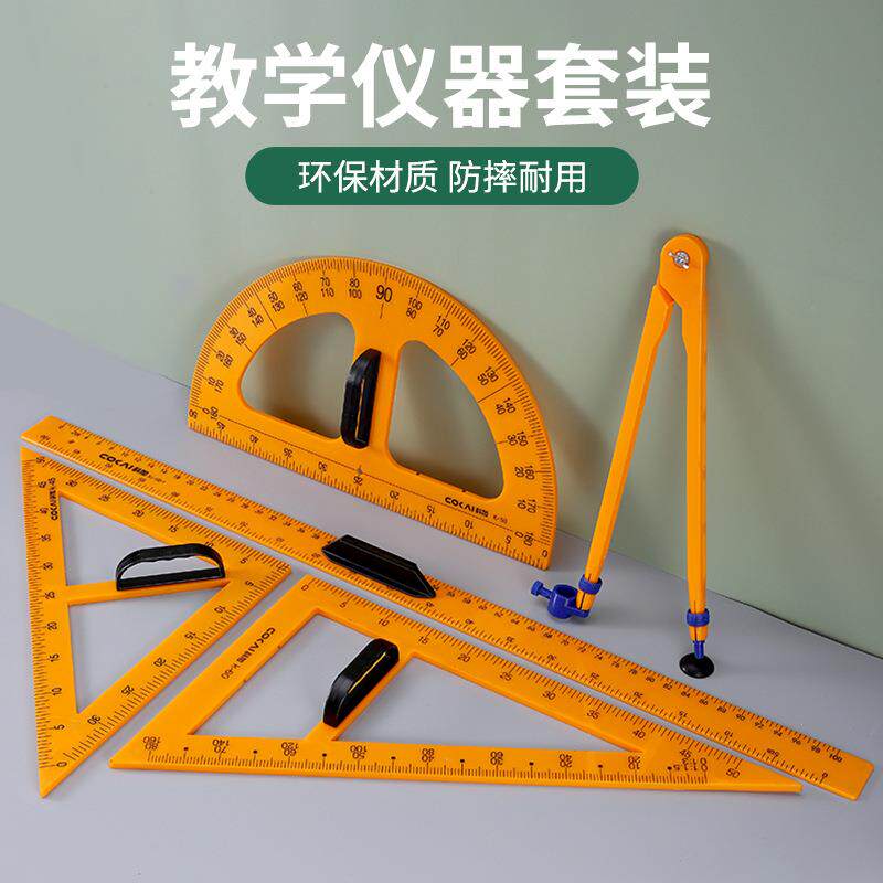 科成大号磁性塑料三角尺直尺量角器圆规套装教师专用教具绘图仪器