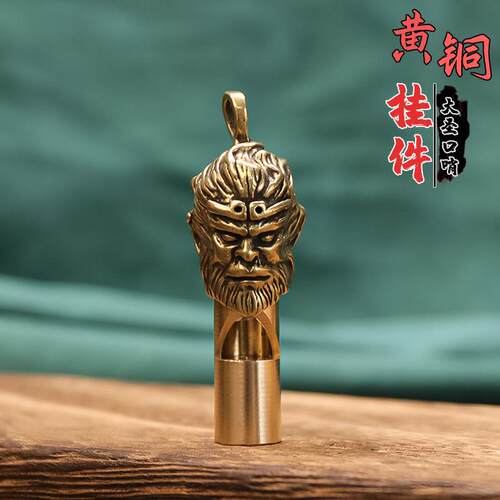 黄铜覆古大圣口哨大音量应急求救讯号口哨户外装饰工艺钥匙小挂件