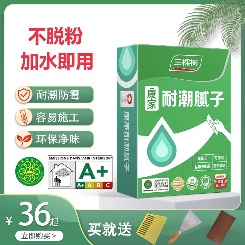 三棵树康家耐潮腻子粉内墙耐水防霉腻子膏 墙面修补找平抗裂腻子