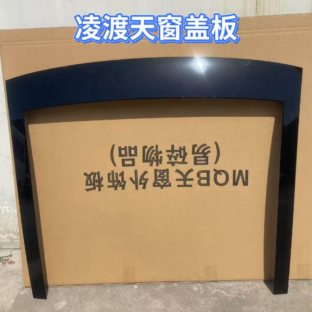 适用天窗盖板外装饰板凌渡 明锐前挡玻璃黑顶前饰板天窗前U型盖板