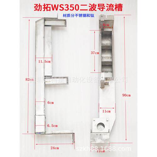 劲拓波峰焊WS350II喷口导流槽材质不锈钢钛一波二波导流槽过滤网