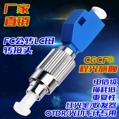 光纤光功率计转接头FC公转LC母转换头法兰盘红光笔转接测试适配器