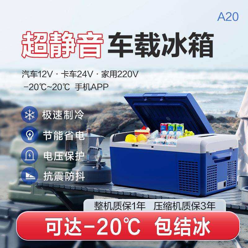 A20超静音车载冰箱车家两用12V24V220V冷藏冷冻32dB可结冰