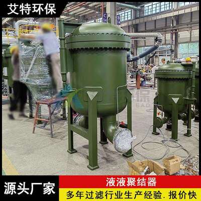批量现货 精细化工原料液液聚结器 滤芯纳污量大 设计压力1.0Mp