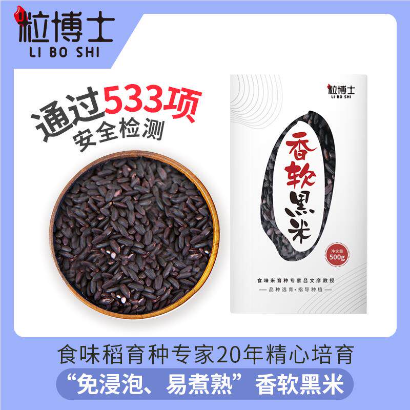 【拍1发3】粒博士全胚芽黑米香软易熟易煮免侵泡500g营养搭配易熟