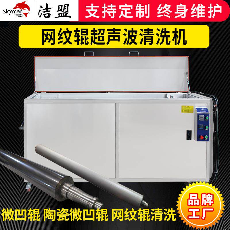网纹辊超声波清洗机厂家陶瓷微凹辊除胶超声波清洗设备工业