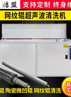 网纹辊超声波清洗机洁盟厂家陶瓷微凹辊除胶超声波清洗设备工业