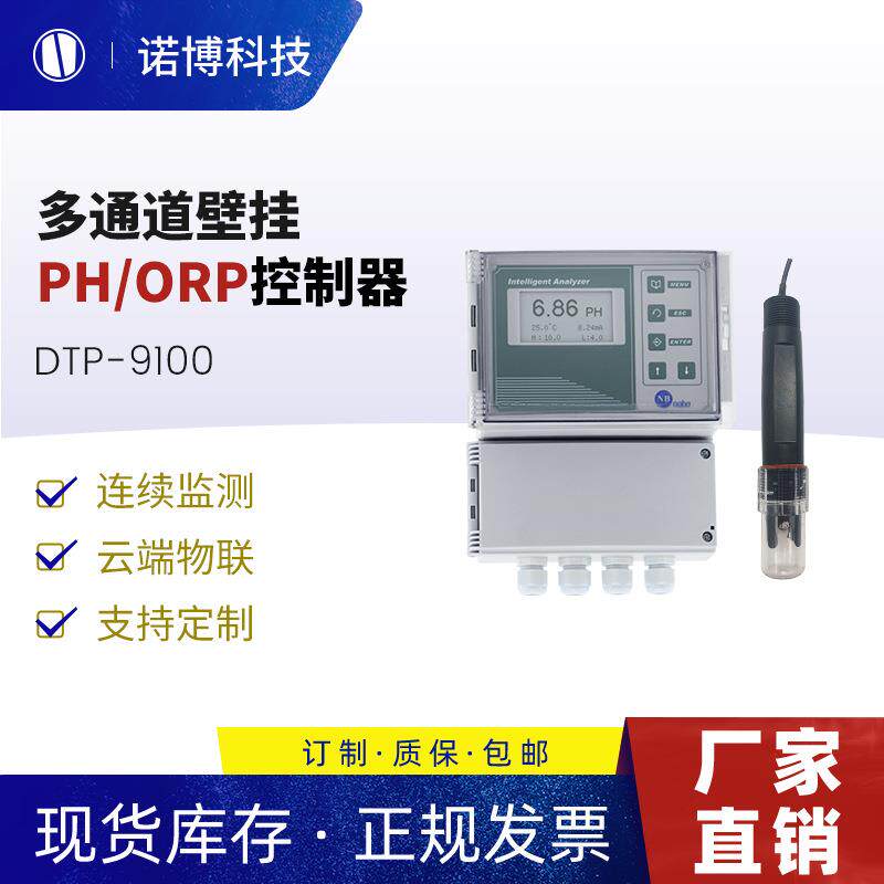 上海诺博多通道壁挂pH控制器DTP-9100酸度计自来水pH自动监测