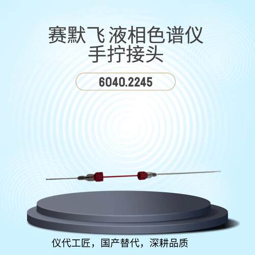 仪代工匠等效替代赛默飞液相色谱仪手拧接头货号6040.2245