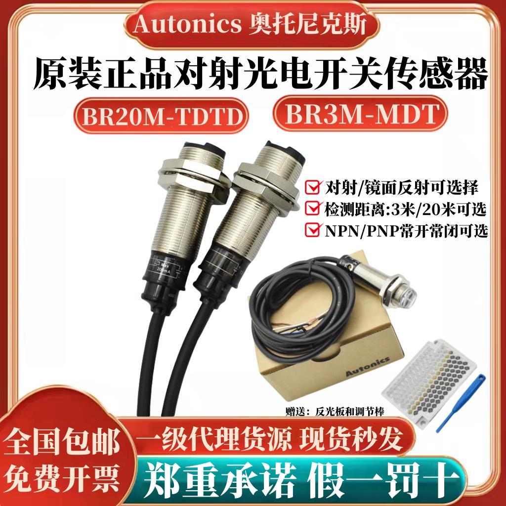 原装奥托尼克斯光电开关BR20M-TDTD/BR4M -TDTD1/2/TDTL-P/3M-MDT