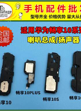 适用华为畅享10 10plus 10S 10E 喇叭总成内置扬声器响铃振铃外放