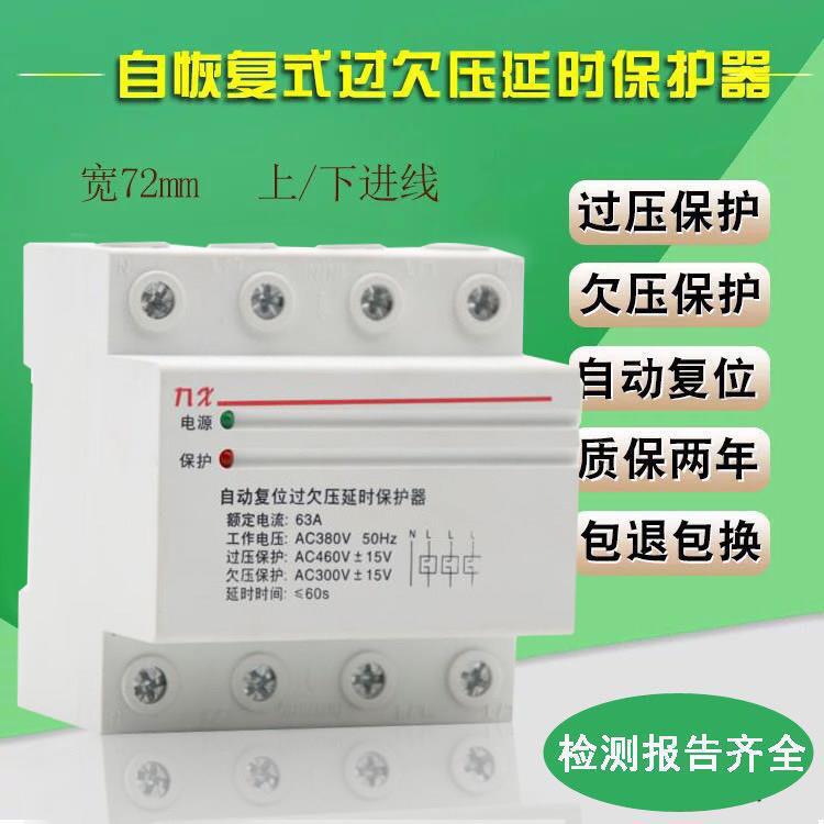 三相四线 线自覆式过欠压超压过载电机缺相保护器380V4P63A