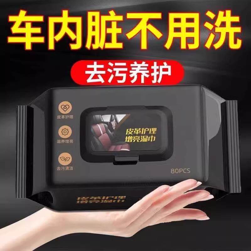 汽车内饰清洁镀膜湿巾车用皮革座椅专用强力去污渍多功能擦车神器