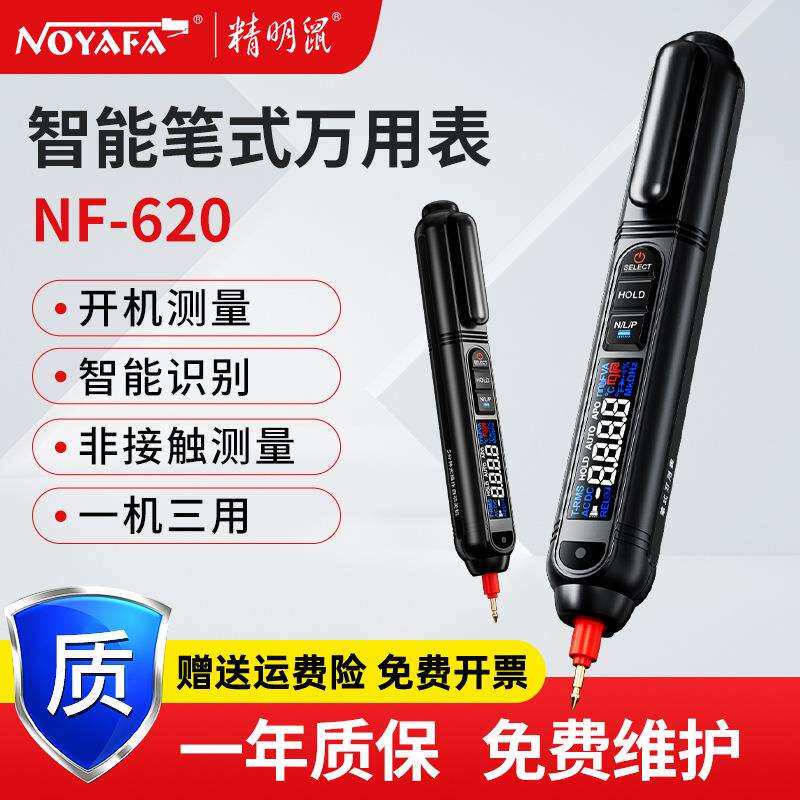 精明鼠笔式万用表全智能高精度防烧全自动便携小型表笔NF-620