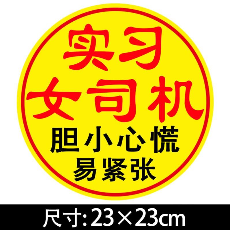 超大号玻璃贴纸磁铁实习新手车贴女司机磁吸大号汽车上路搞笑反光