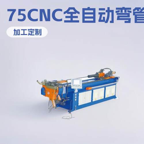 75CNC全自动伺服弯管机自动弯管转角送料三维数控单头液压弯管机