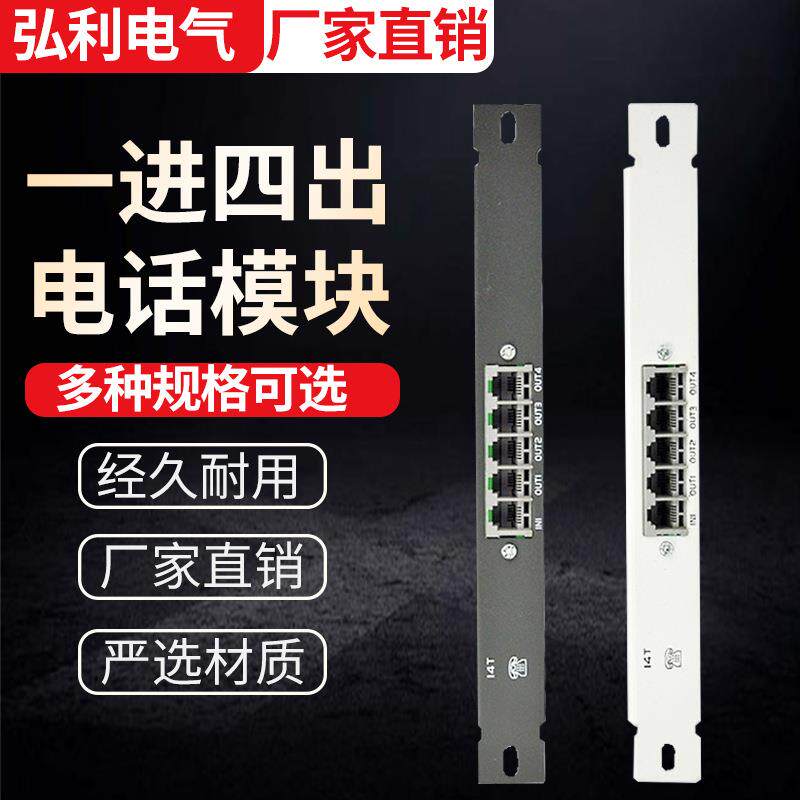 供应弱电箱电话模块光纤箱1进4出RJ11语音电话分配线器模块条家用