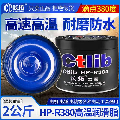 长拓HP-R580度润滑脂高温润滑油汽车高速轴承电锤钻电机通用奶油