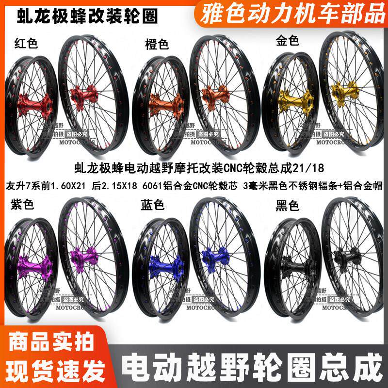 极蜂电动机车改装CNC轮毂总成7系前后前21后18轮组越野圈胎总成
