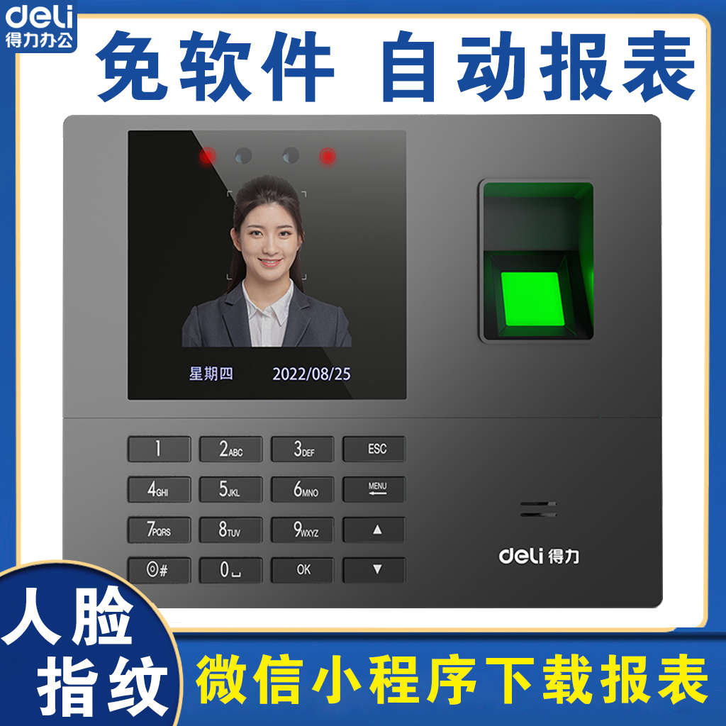 得力人脸指纹打卡考勤机打卡机面部识别员工上下班刷脸签到机