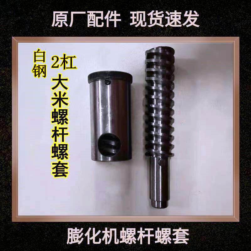 膨化机螺杆螺套42杠外套玉米轴杠大米轴螺旋米杆轴配件花爆配件米