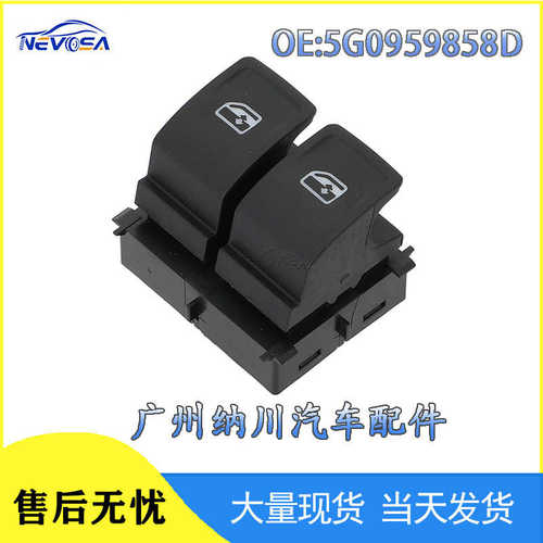 5G0959858D适用于大众高尔夫汽车玻璃升降器开关电动车窗控制开关