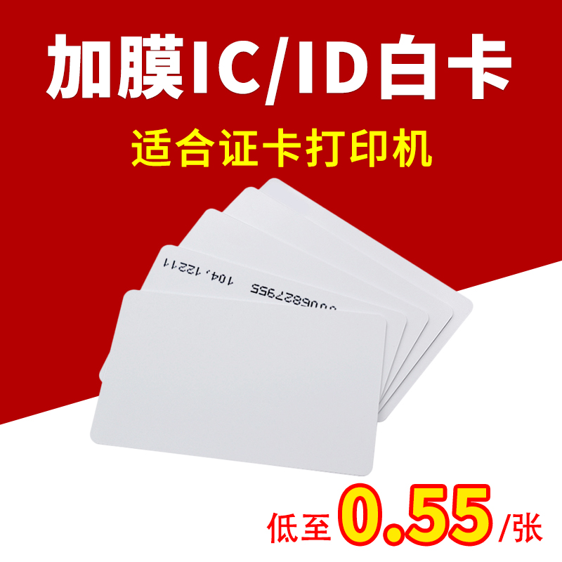 加膜复旦IC白卡覆膜ID白卡门禁卡电梯卡可二次打印PVC卡M1芯片卡