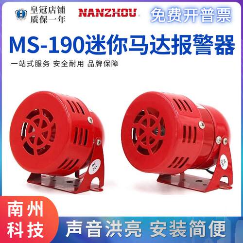 南州洲MS-190迷你马达报警器红色24V220V12V喇叭风螺金属壳警报器