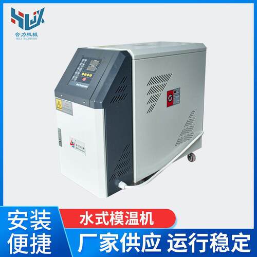 模具水式模温机自动恒温注塑模具温控机水温机
