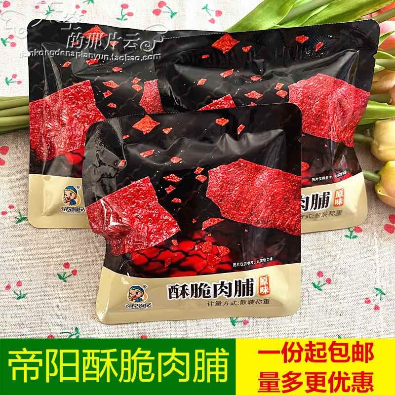 靖江特产帝阳酥脆肉脯250g原味香辣脆肉片肉干散称小包装零食包邮