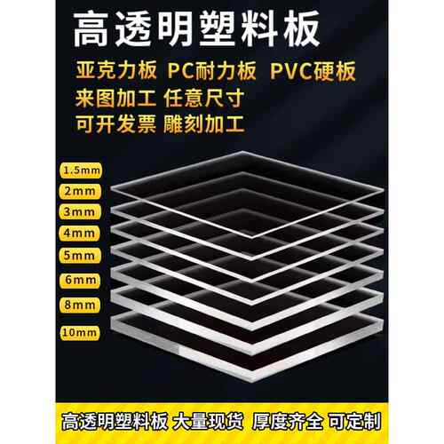 高透明塑料板 压克力透明板diy有机玻璃板 隔板PC板 pvc硬板加工