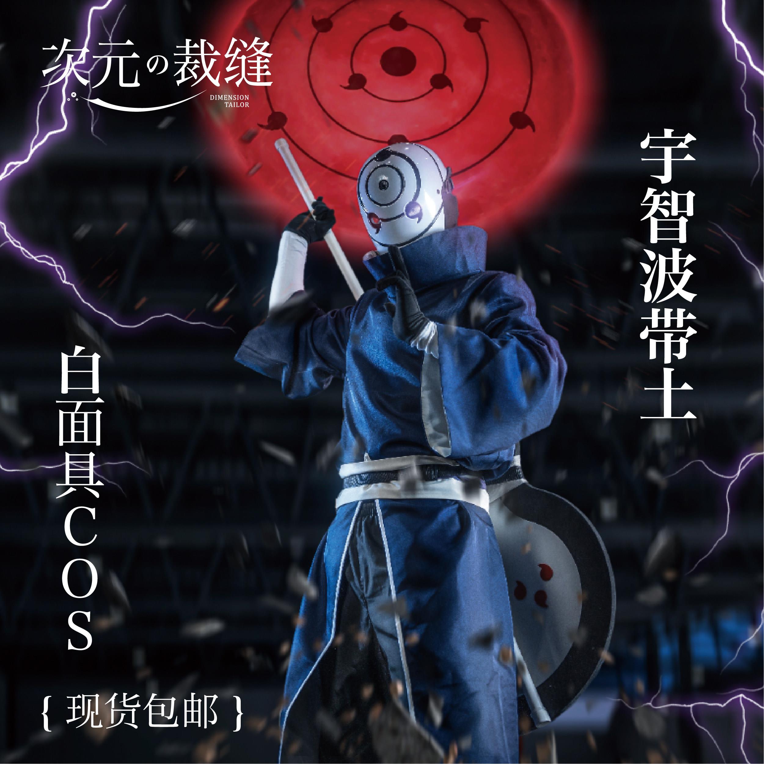 火影忍者宇智波带土cos服面具男晓组织阿飞cosplay服装白面具忍者