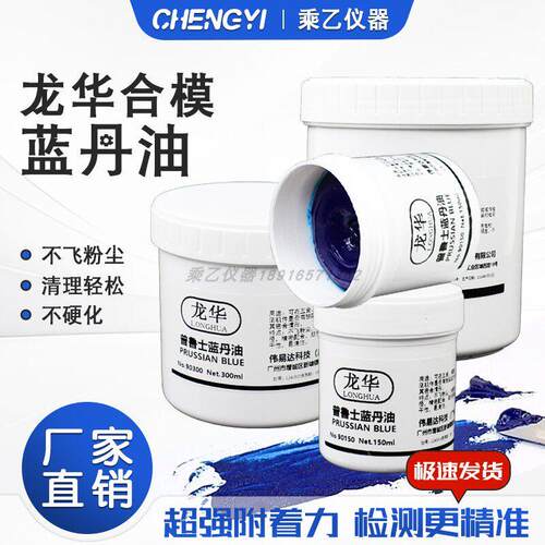 龙华合模蓝丹油齿轮船舶器械刮研用普鲁士蓝油钣金刮削模具合模油