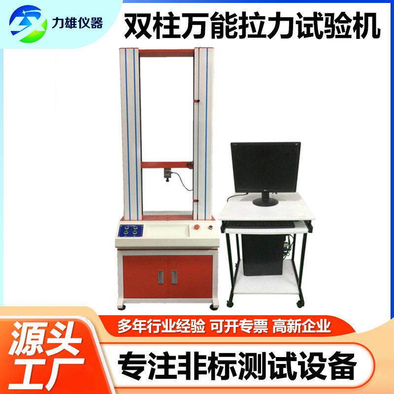 电子双柱万能拉力试验机万能材料试验机拉力强度测试机拉力试验机