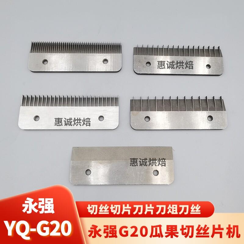 永强YQ-G20瓜果切片机蔬菜水果切丝刀片土豆切片切丝刀俎刀片配件