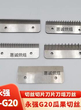 永强YQ-G20瓜果切片机蔬菜水果切丝刀片土豆切片切丝刀俎刀片配件