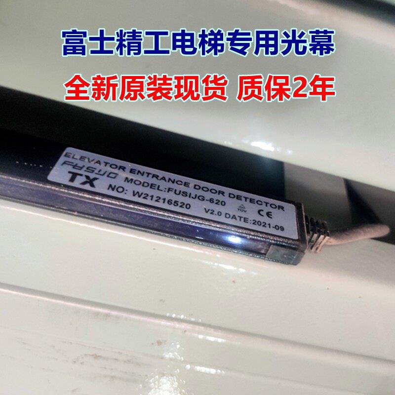 富士精工电梯光幕FUSIJG-620红外线门感探器质保2年全新原厂现货