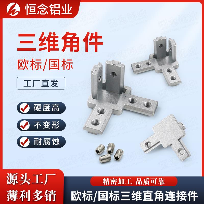 L型三维连接件欧标型材直角固定件2020/3030/4040国标三维角件