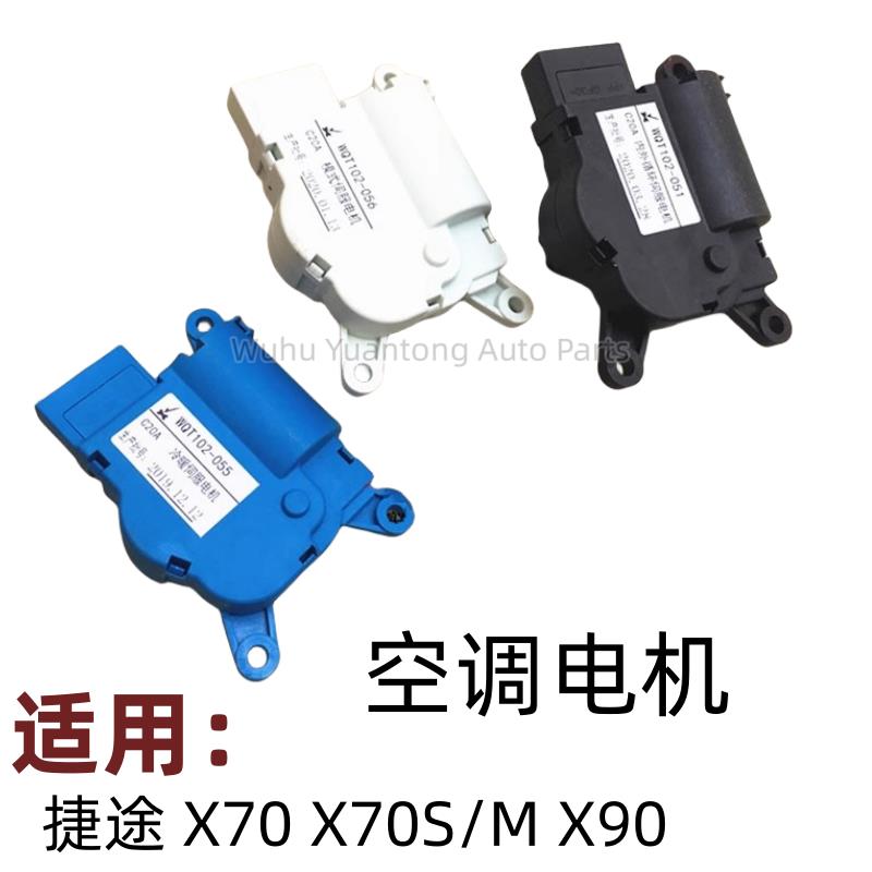 配奇瑞捷途X70M/PLUS/X90/X95空调冷暖温度电机风向内外循环电机