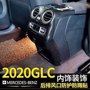 适用奔驰GLC260L后排出风口面板防踢罩盖装饰壳GLC300L内饰改装