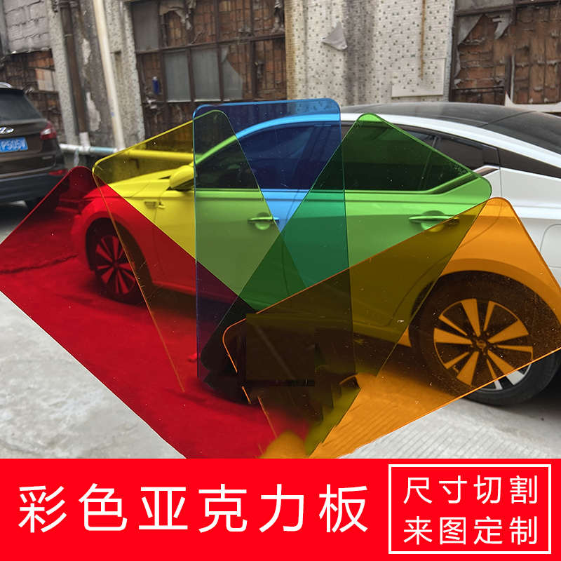 彩色亚克力板有色半透明有机玻璃PMMA板PS塑料板红黄蓝绿雕刻折弯