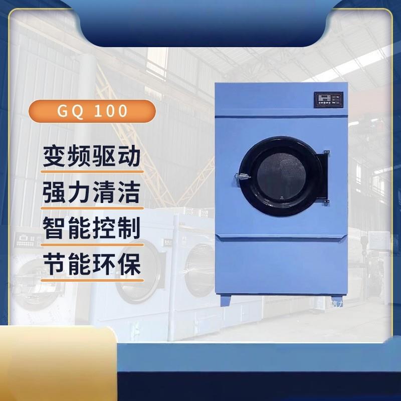 GQ-100节能烘干机洗涤设备工业洗衣店干洗店宾馆全自动烘干机厂家