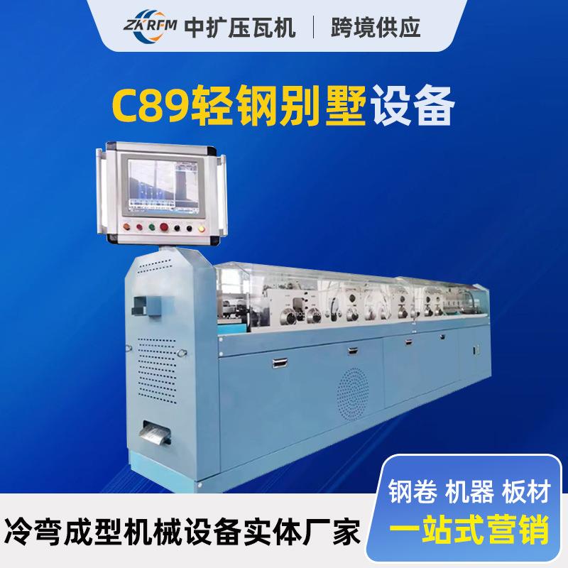 C89轻钢别墅设备全自动轻钢双线龙骨机U型龙骨机高速冷弯机成型机