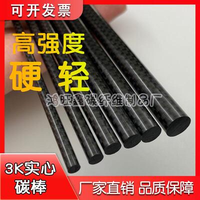 3k碳纤维棒 实心碳杆4mm5mm6mm8mm10mm12mm碳纤棒 加强碳纤维杆