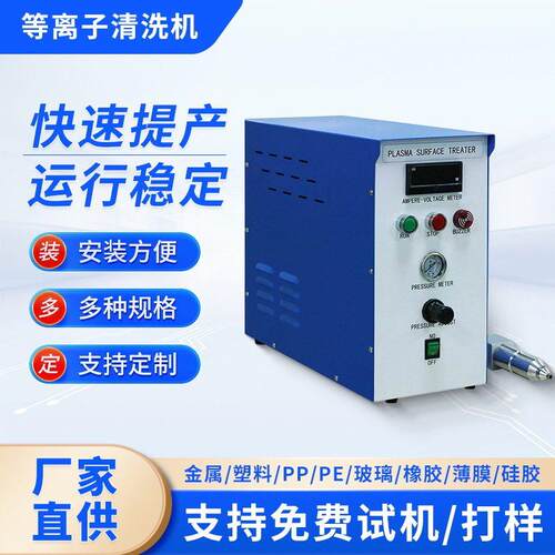 大气低温等离子清洗机手机盖板玻璃TP中框表面清洗活化设备