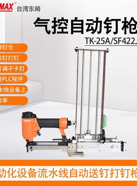 东畸TK-25A/SF422J-ATS储钉槽流水线设备自动化打钉机