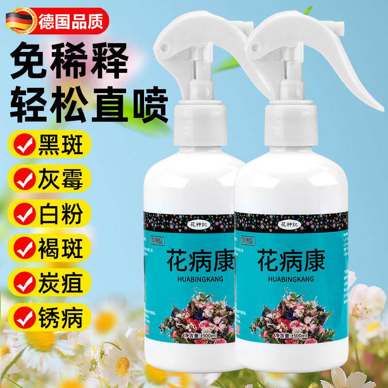 德国花病康喷剂植物花卉通用型免稀释杀菌喷雾多肉炭疽黑斑病防治
