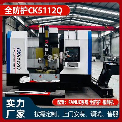 全防护CK5112数控立车法兰加工CK5112Q重型立车厂家直销优惠