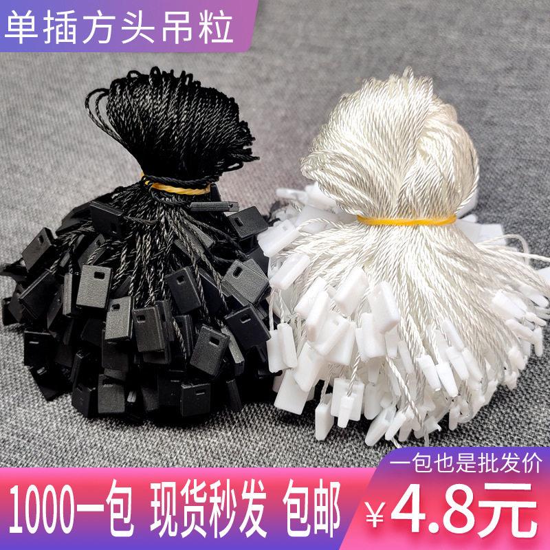 现货吊粒吊绳服装辅料方块吊牌挂绳箱包通用白色插黑色穿绳
